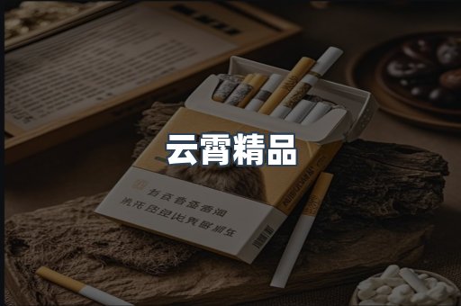 云霄精品